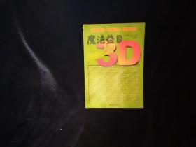 魔法益目3D