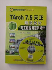 TARCH7.5天正建筑设计与工程应用案例精粹（含光盘）