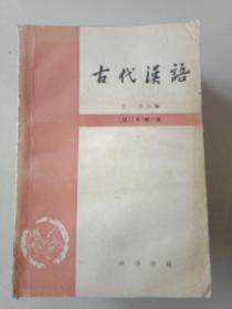 古代汉语(修订本)