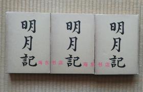 【明月记（精裝全3册）】藤原定家（1162-1241）日记  / 日本国书刊行会1973年