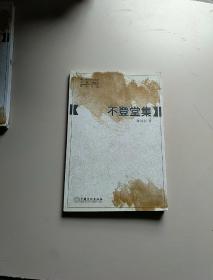 不登堂集