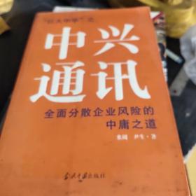 中兴通讯：全面分散企业风险的中庸之道