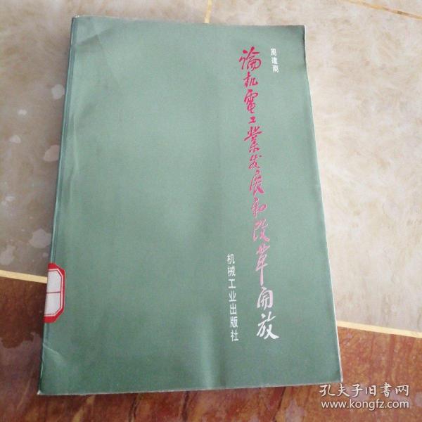 论机电工业发展和改革开放