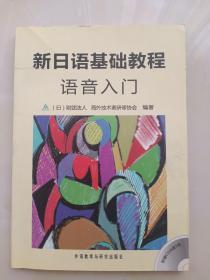 新日语基础教程语音入门  含光盘