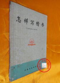 怎样写楷书 **期间出版书籍有毛主席语录1版2印