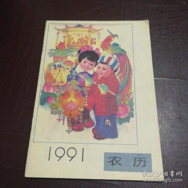 1991年农历