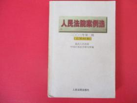 人民法院案例选2003年第二辑（总第44辑）