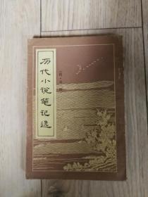 历代小说笔记选 第一 册（繁体竖排版）=