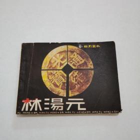 连环画：百万富翁林汤元