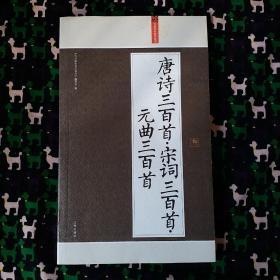 唐诗三百首·
宋词三百首，（三）
元曲三百首