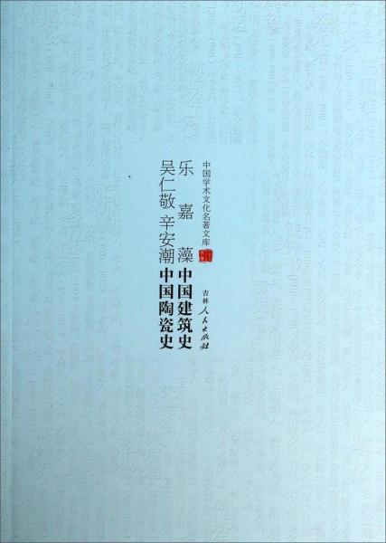 乐嘉藻中国建筑史;吴仁敬 辛安潮中国陶瓷史