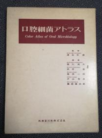 口腔细菌アトラス color atlas of oral microbiology