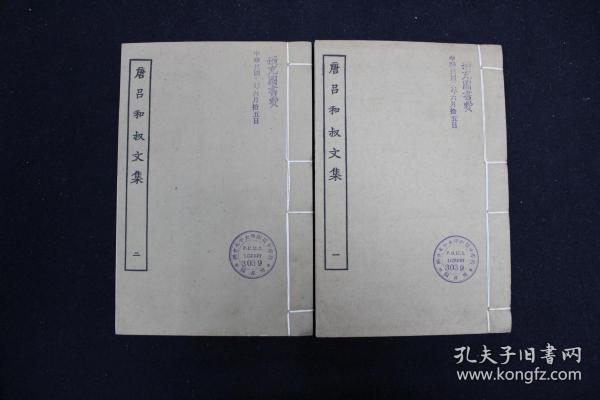 唐吕和叔文集 四部丛刊 （全2册）