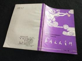 泉州文史资料新八辑 内有辛亥革命泉州 西隅学校 泉州工艺传习所 高为国 陈仲瑾 傅维彬 孙中山 金鸡水利 李延年 十九路军在德化 海疆学术资料馆 黄埔军校泉州 货号书房