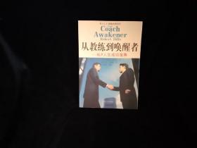 从教练到唤醒者：NLP人生成功宝典