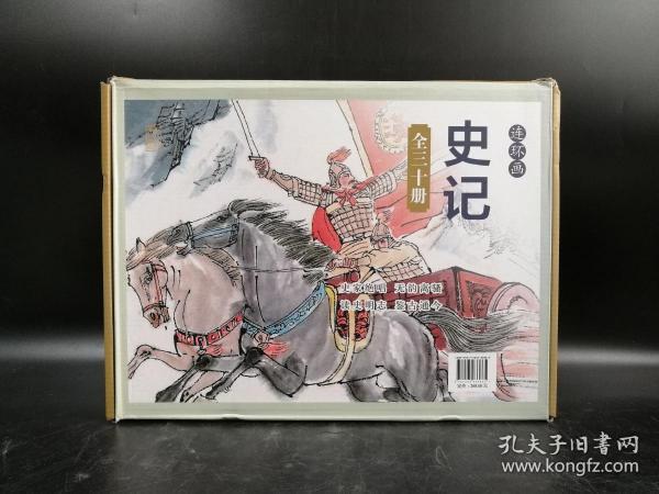 特惠| 中国连环画经典故事系列收藏版硬盒装——史记（全30册）