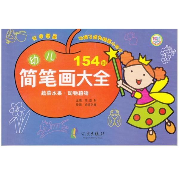 幼儿简笔画大全. 蔬菜水果·动物植物