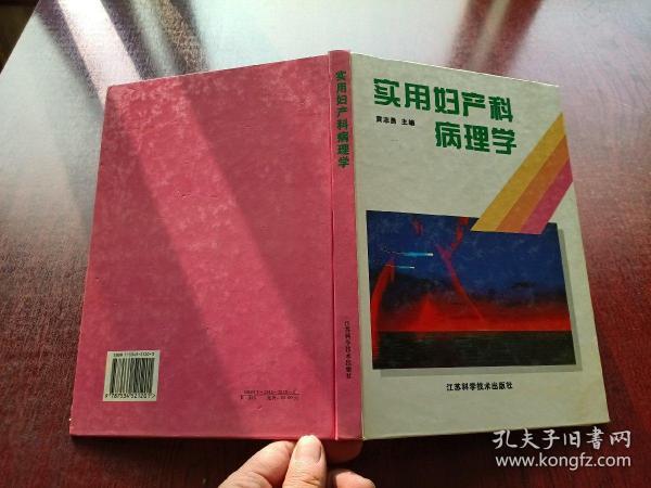 实用妇产科病理学