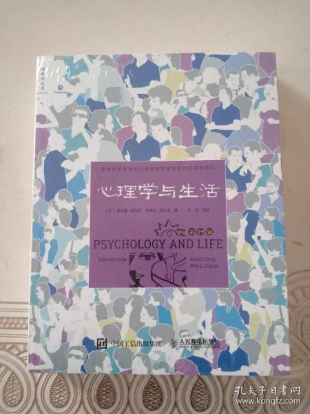 心理学与生活（第19版）