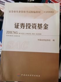 2008证券业从业资格考试统编教材：证券投资基金