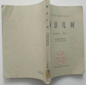 画法几何 人民教育1960年版 F70