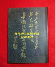 民国30年中央陆军军官学校第十七期二十六总队华侨生毕业同学录（第四分校），静思斋影印本