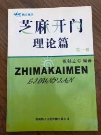 芝麻开门理论篇第一期