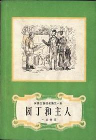 园丁和主人 安徒生童话全集之十五