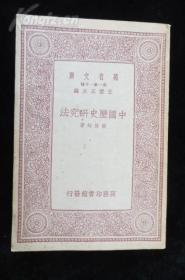 万有文库【中国历史研究法】 梁启超 著1934年版