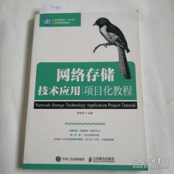 网络存储技术应用项目化教程