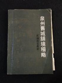 稀缺书  泉州旧城铺境稽略（附：旧铺境宫庙地图）