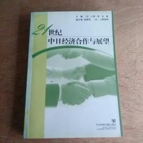 21世纪中日经济合作与展望