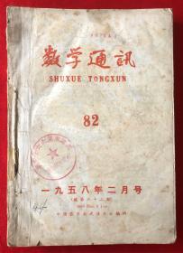 数学通讯 1958年总第81-86、88-92，共11期合订本 天津市第六女子中学馆藏书