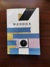 钟表维修技术 1992年一版一印