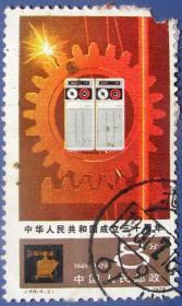 J48，建国30周年4-2工业现代化--早期邮票甩卖--实物拍照-- 保真
