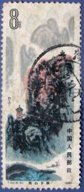 T53，桂林山水甲天下票8-5西山夕照--早期邮票甩卖--实物拍照-- 保真