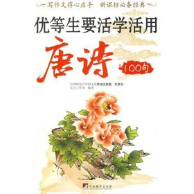 优等生要活学活用唐诗100句