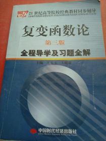 复变函数论（第3版）全程导学及习题全解/21世纪高等院校经典教材同步辅导