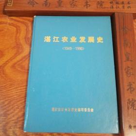 仅印1千册.湛江农业发展史.广州湾.地方文献Z011