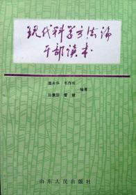 （作者签赠本）现代科学方法论干部读本（1989年一版一印，自藏，品相近十品）