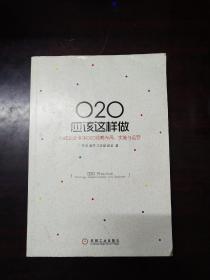 O2O应该这样做：向成功企业学O2O战略布局、实施与运营