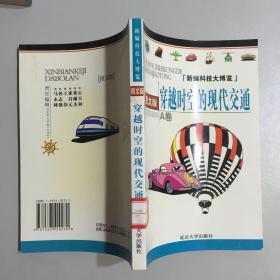 越时空的现代交通 图文版 A 卷