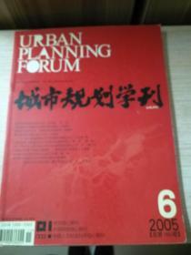 城市规划学刊2005.06