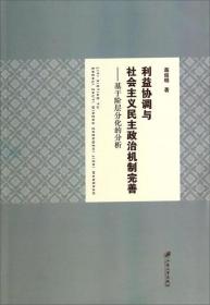 利益协调与社会主义民主政治机制完善 : 基于阶层分化的分析