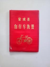 荣成县自行车执照A