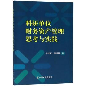 科研单位财务资产管理思考与实践