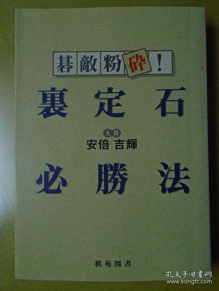 【日本原版围棋书】棋敌粉碎！秘密定石必胜法（安倍吉辉九段著）