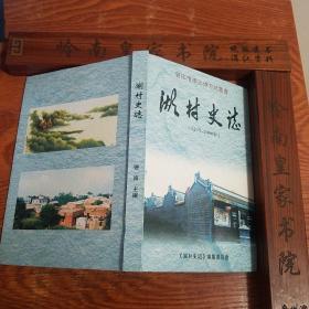 仅印800册广州湾.湛江.南三岛.湖村史志.1293年至2000的史料.抗日.抗法.张炎.南路Z005