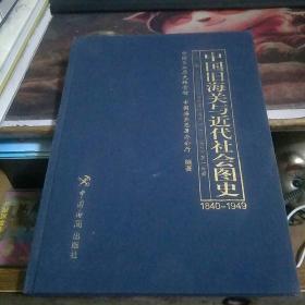 中国旧海关与近代社会图史4 (第二编  晚晴政府与中国旧海关（1912-1927） 第一分册) 布面精装