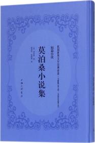 莫泊桑小说集 (法)居伊·德·莫泊桑(Guy de Maupassant) 著；雷普笙,徐蔚南 译  